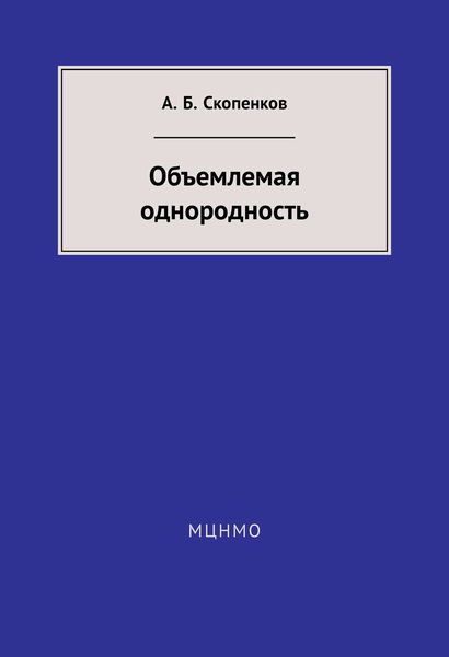 Обложка книги «Объемлемая однородность»