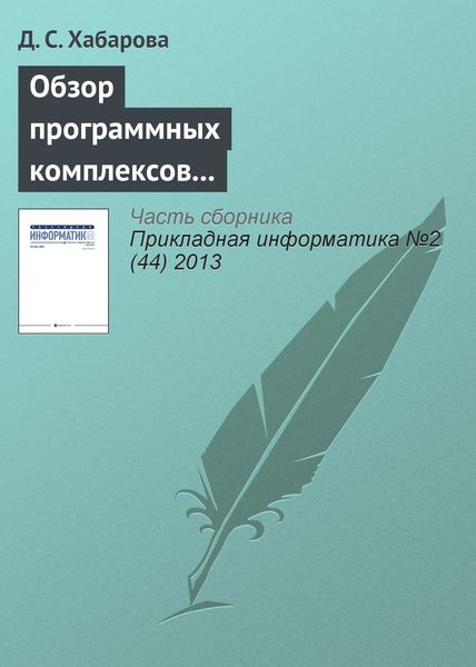 Обложка книги  «Обзор программных комплексов многокритериальной оптимизации»