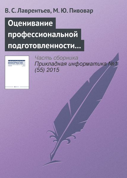 Обложка книги  «Оценивание профессиональной подготовленности на основе интеграла Шоке»