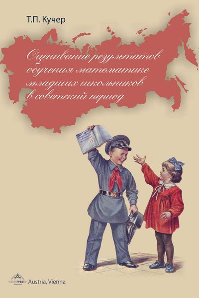 Обложка книги  «Оценивание результатов обучения математике младших школьников в советский период»