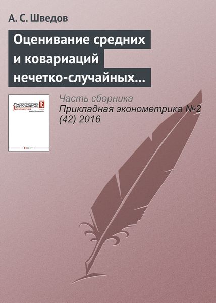 Обложка книги  «Оценивание средних и ковариаций нечетко-случайных величин»