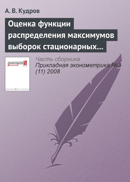 Обложка книги  «Оценка функции распределения максимумов выборок стационарных последовательностей с псевдостационарным трендом»