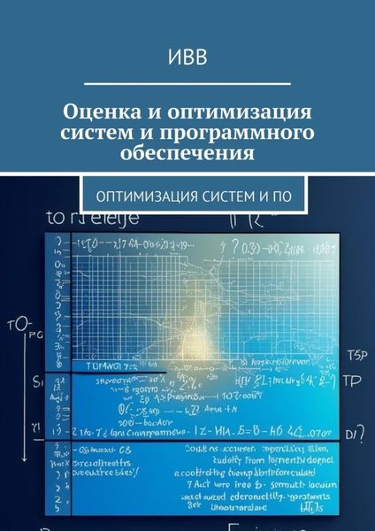 Обложка книги  «Оценка и оптимизация систем и программного обеспечения»