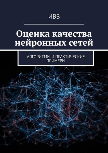 Обложка книги  «Оценка качества нейронных сетей. Алгоритмы и практические примеры»