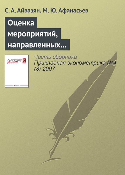 Обложка книги  «Оценка мероприятий, направленных на управление факторами неэффективности производства»