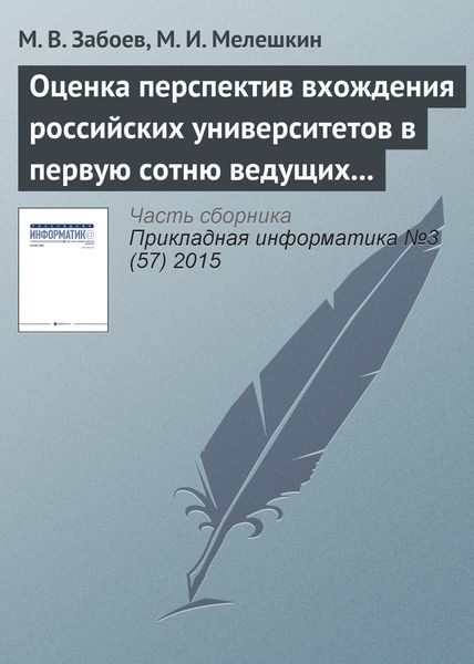 Обложка книги  «Оценка перспектив вхождения российских университетов в первую сотню ведущих мировых университетов с использованием нейросетевых методов кластеризации данных»