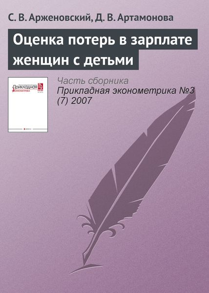 Обложка книги  «Оценка потерь в зарплате женщин с детьми»