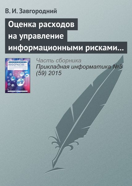 Обложка книги  «Оценка расходов на управление информационными рисками прикладных систем»