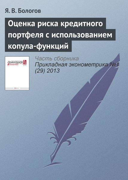 Обложка книги  «Оценка риска кредитного портфеля с использованием копула-функций»