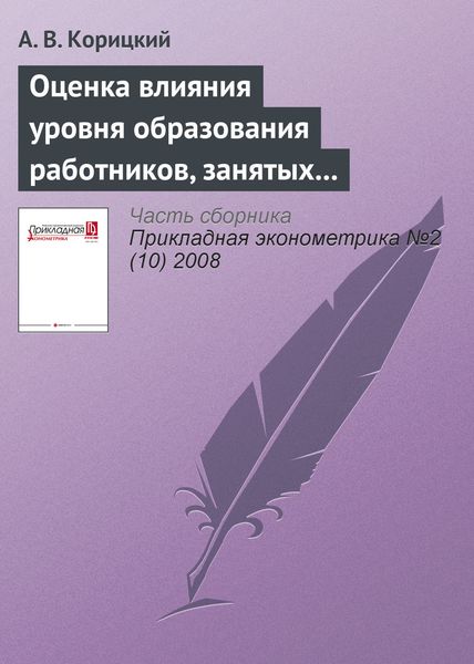 Обложка книги  «Оценка влияния уровня образования работников, занятых в экономике регионов России, на их доходы»