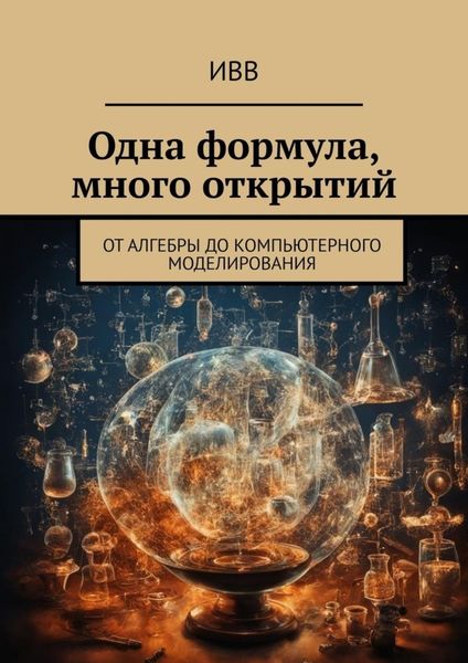 Обложка книги  «Одна формула, много открытий. От алгебры до компьютерного моделирования»