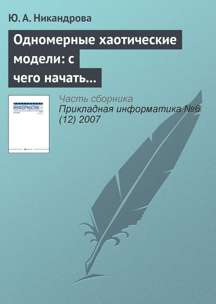 Обложка книги  «Одномерные хаотические модели: с чего начать изучение?»