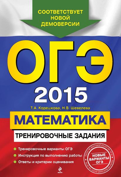 Обложка книги  «ОГЭ 2015. Математика. Тренировочные задания»