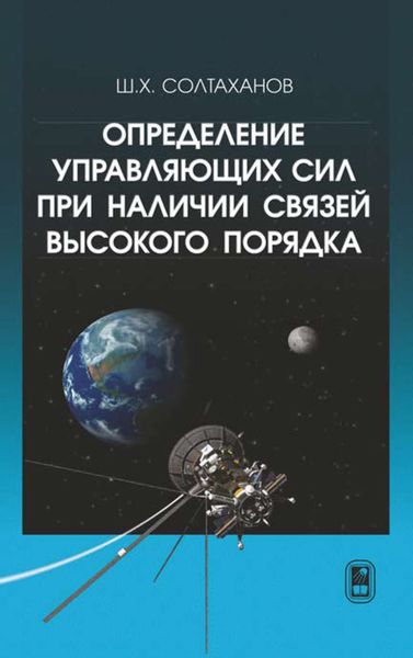 Обложка книги  «Определение управляющих сил при наличии связей высокого порядка»
