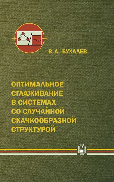 Обложка книги  «Оптимальное сглаживание в системах со случайной скачкообразной структурой»