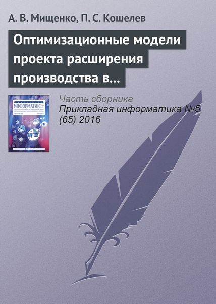 Обложка книги  «Оптимизационные модели проекта расширения производства в системах поддержки принятия решений»