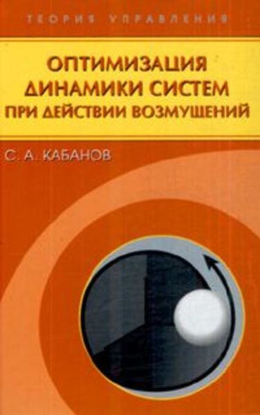 Обложка книги  «Оптимизация динамики систем при действии возмущений»