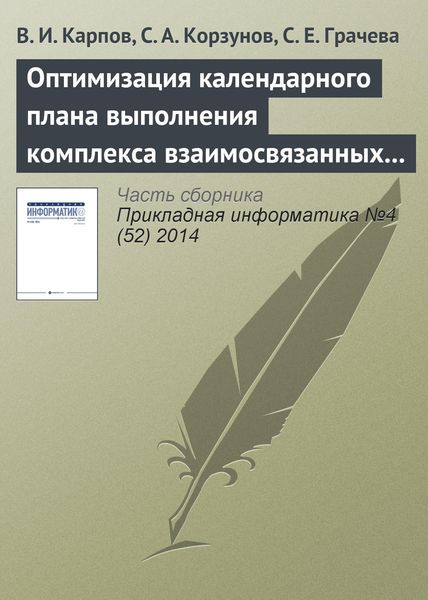 Обложка книги  «Оптимизация календарного плана выполнения комплекса взаимосвязанных работ в системе поддержки принятия решений»