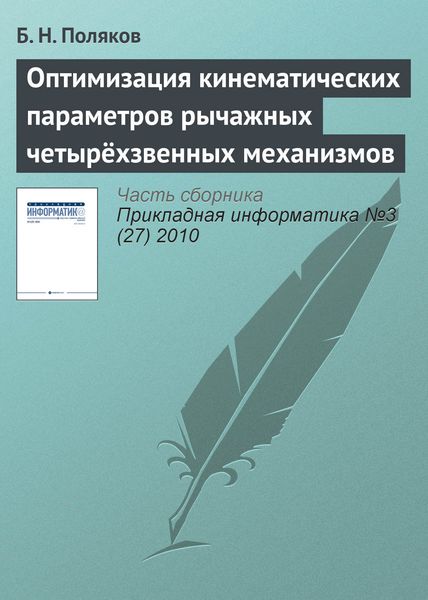Обложка книги  «Оптимизация кинематических параметров рычажных четырёхзвенных механизмов»