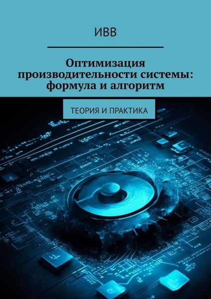 Обложка книги  «Оптимизация производительности системы: формула и алгоритм. Теория и практика»