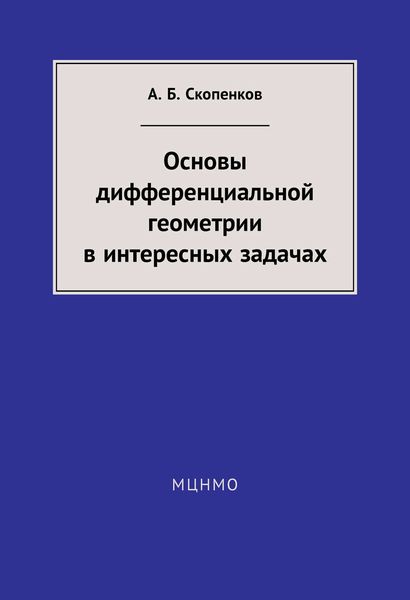 Обложка книги  «Основы дифференциальной геометрии в интересных задачах»