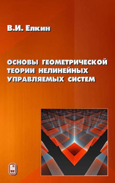Обложка книги  «Основы геометрической теории нелинейных управляемых систем»