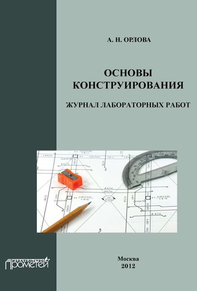 Обложка книги  «Основы конструирования. Журнал лабораторных работ»
