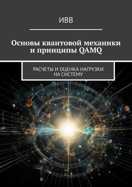 Обложка книги  «Основы квантовой механики и принципы QAMQ. Расчеты и оценка нагрузки на систему»