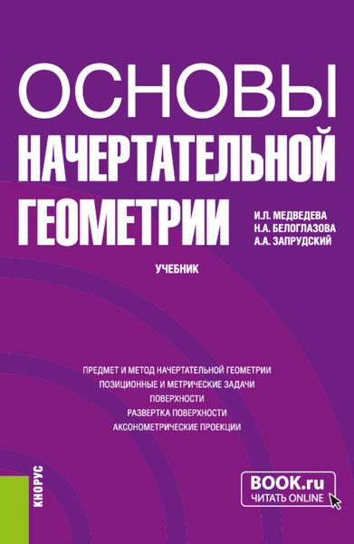 Обложка книги  «Основы начертательной геометрии. (Бакалавриат). Учебник.»
