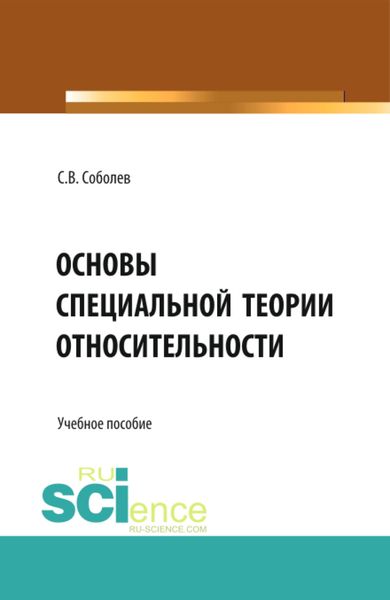 Обложка книги  «Основы специальной теории относительности. (Бакалавриат, Магистратура). Учебное пособие.»