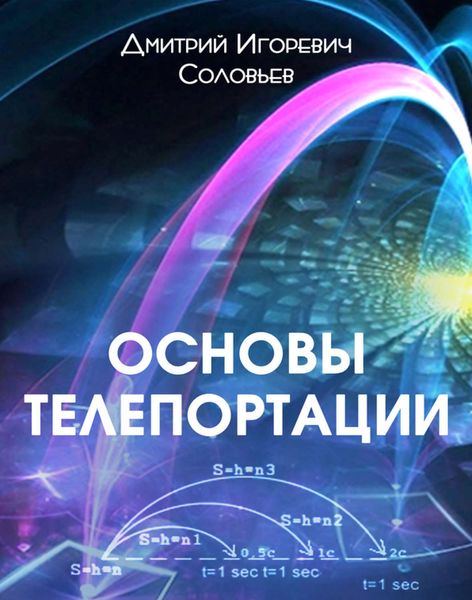 Обложка книги  «Основы телепортации»