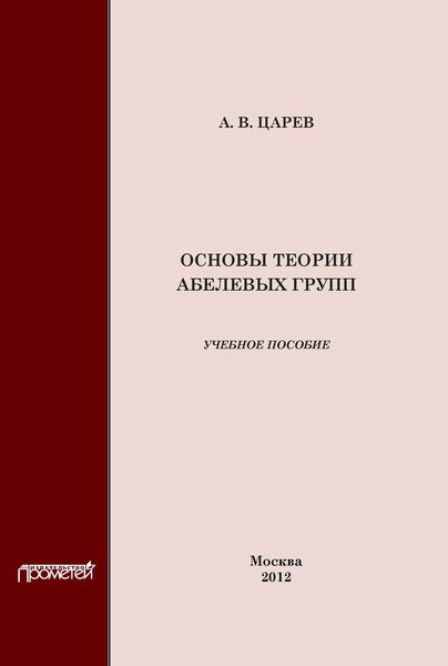 Обложка книги  «Основы теории абелевых групп»