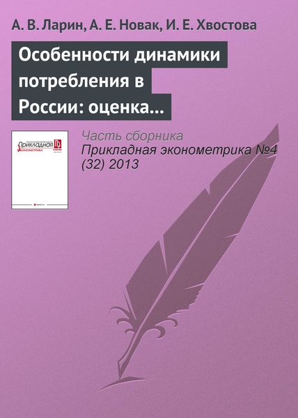 Обложка книги  «Особенности динамики потребления в России: оценка на дезагрегированных данных»