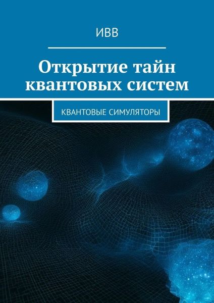 Обложка книги  «Открытие тайн квантовых систем. Квантовые симуляторы»