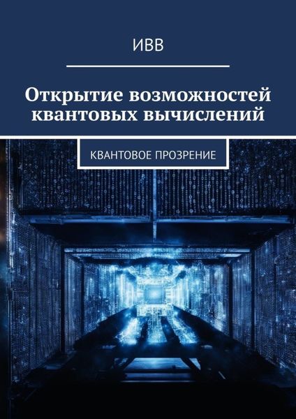 Обложка книги  «Открытие возможностей квантовых вычислений. Квантовое прозрение»