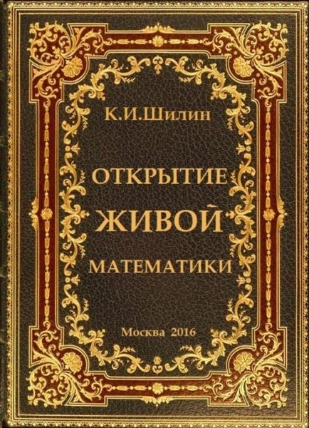 Обложка книги  «Открытие живой математики – стратегии творчества жизни»