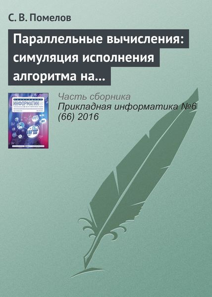 Обложка книги  «Параллельные вычисления: симуляция исполнения алгоритма на заданной архитектуре»