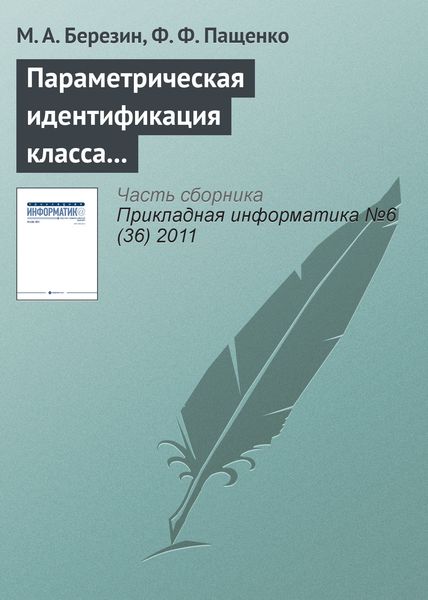Обложка книги  «Параметрическая идентификация класса нечетких систем с помощью устойчивого рекуррентного алгоритма»