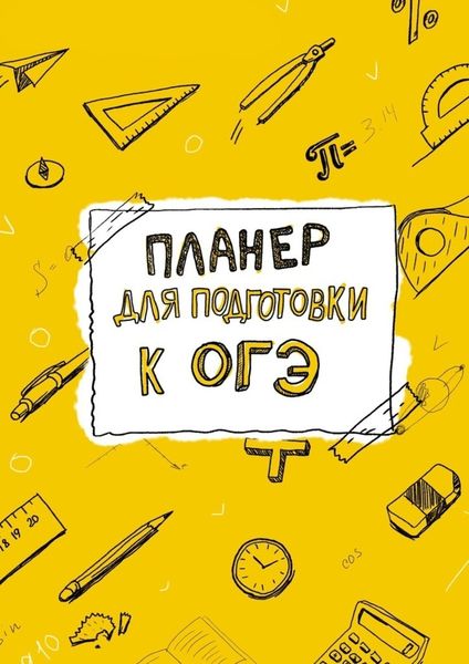 Обложка книги  «Планер для подготовки к ОГЭ»