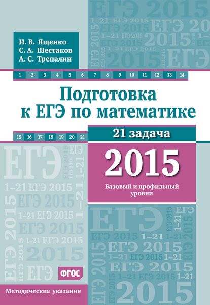 Обложка книги  «Подготовка к ЕГЭ по математике в 2015 г. Базовый и профильный уровни. Методические указания»