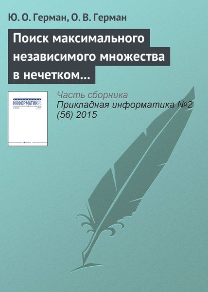 Обложка книги  «Поиск максимального независимого множества в нечетком графе»