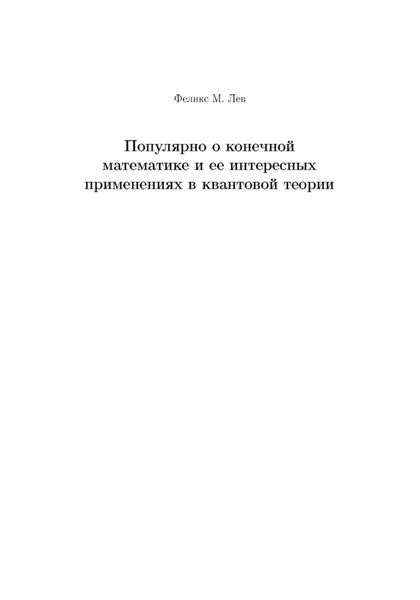 Обложка книги  «Популярно о конечной математике и ее интересных применениях в квантовой теории»