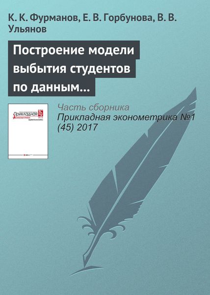 Обложка книги  «Построение модели выбытия студентов по данным университетов с разной периодичностью рубежного контроля»