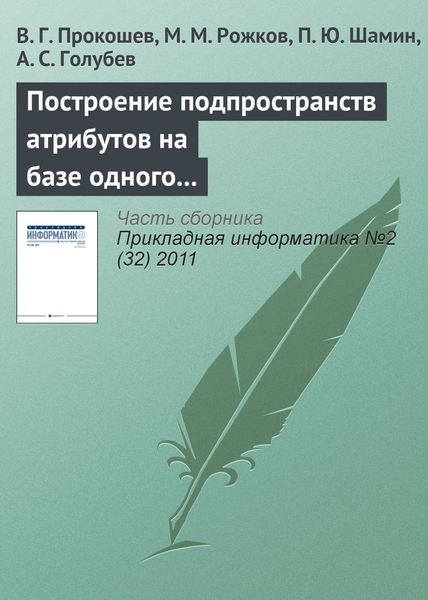 Обложка книги  «Построение подпространств атрибутов на базе одного эталона для обеспечения устойчивости работы в перспективных системах автоматического распознавания лиц»