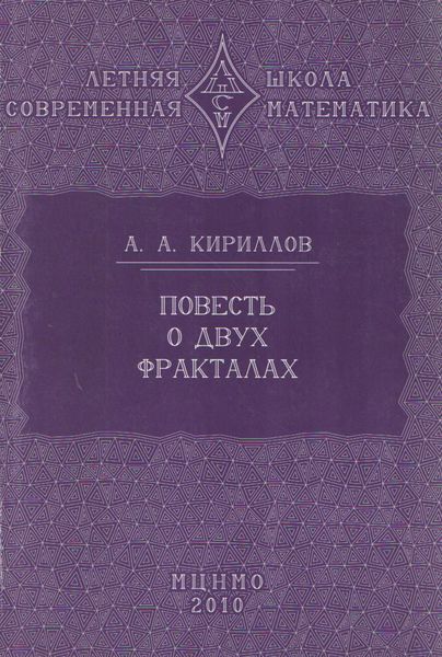 Обложка книги  «Повесть о двух фракталах. Учебное пособие»