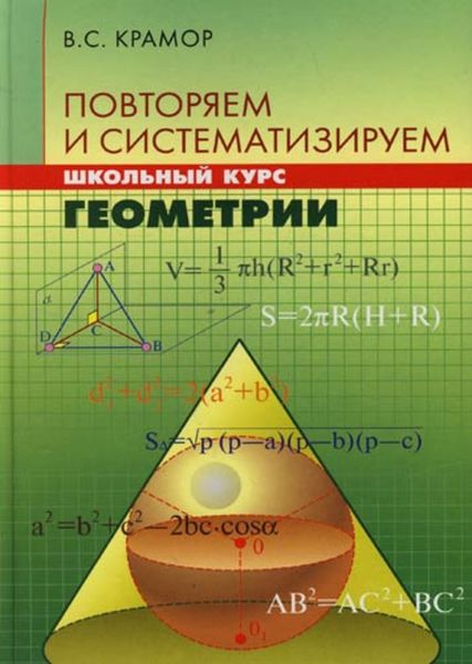 Обложка книги  «Повторяем и систематизируем школьный курс геометрии»