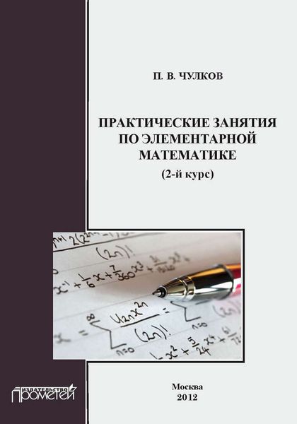 Обложка книги  «Практические занятия по элементарной математике (2-й курс)»