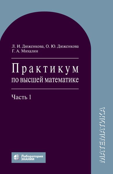 Обложка книги «Практикум по высшей математике. Часть 1»