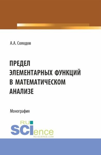 Обложка книги  «Предел элементарных функций в математическом анализе. (Бакалавриат, Магистратура). Монография.»