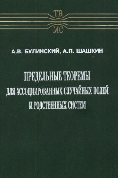 Обложка книги  «Предельные теоремы для ассоциированных случайных полей и родственных систем»